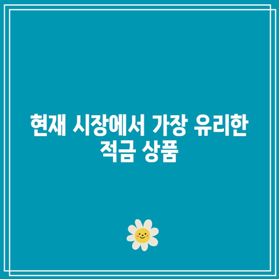 최고의 1년 적금 금리 비교를 위한 가이드