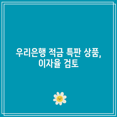 우리은행 적금 특판 상품, 이자율 검토