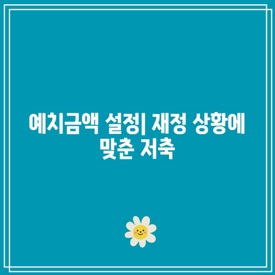 똑바른 적금 선택을 위한 고려 요소