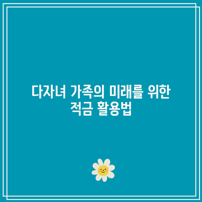 다자녀 가족을 위한 고수익 적금 비교: 가족의 미래를 위해
