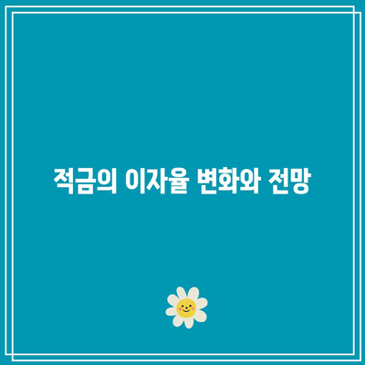 2024년 상반기 고수익 적금 비교: 최고 금리 찾아내기