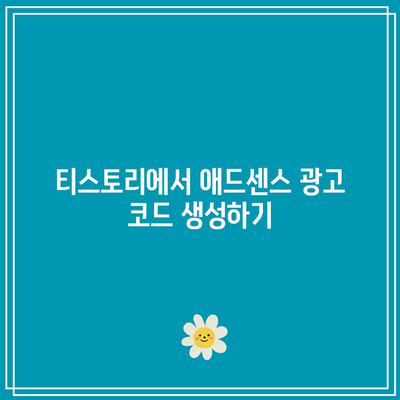 티스토리 사이드바에 애드센스 광고 여러 개 설정하기