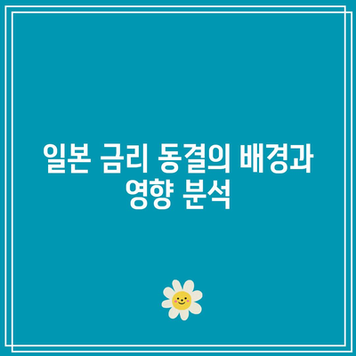 일본 금리 동결: 미국 국채 투자의 난제