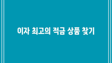 이자 최고의 적금 상품 찾기