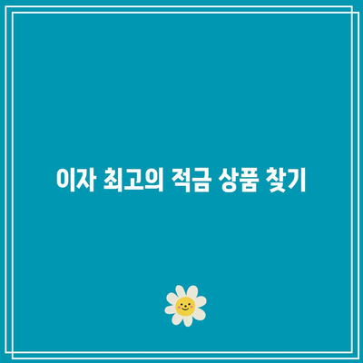 이자 최고의 적금 상품 찾기