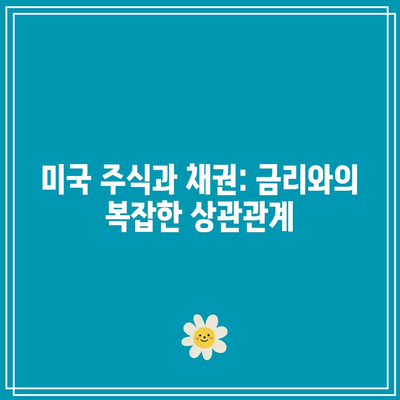 미국 주식과 채권: 금리와의 복잡한 상관관계