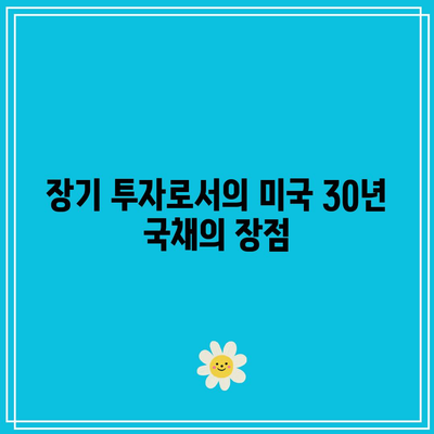 미국 국채 투자: TLT, TMF, KBSTAR 미국 30년 국채 연계 ETF