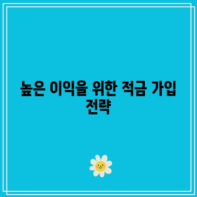 우리은행 고금리 적금 상품 비교 분석, 높은 이익 추구