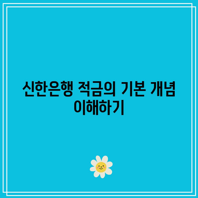 신한은행 적금 주식 연결: 이자 수익률을 극대화하기
