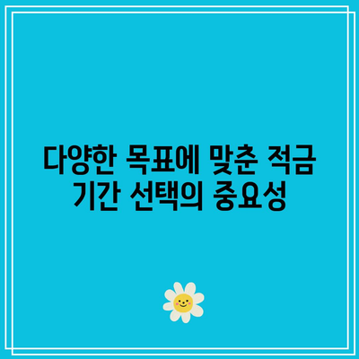 적금 기간 선택에 있어서 유연성의 중요성