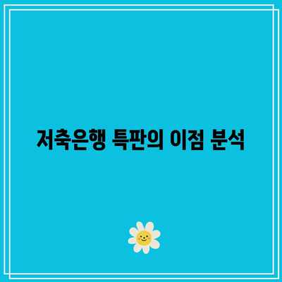 예금적금 이자 차이 대비해서 저축은행 특판 찾아보기