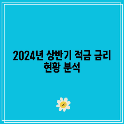 2024년 상반기 고수익 적금 비교: 최고 금리 찾아내기