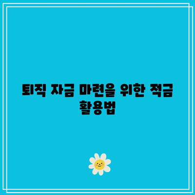 장기 적금으로 퇴직 자금 마련하기