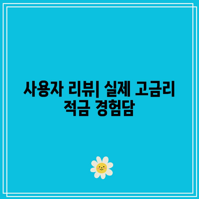 고금리 적금 상품 비교 분석, 은행별 차이와 이점