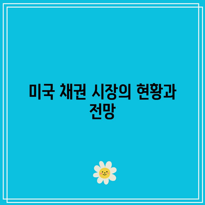 TLT, TMF ETF를 활용한 미국 채권 투자 전략
