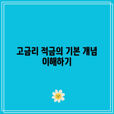 고금리 적금 상품 비교로 이자 높은 은행 찾기
