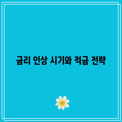 1년 적금으로 수익률 늘리기: 은행별 금리 비교
