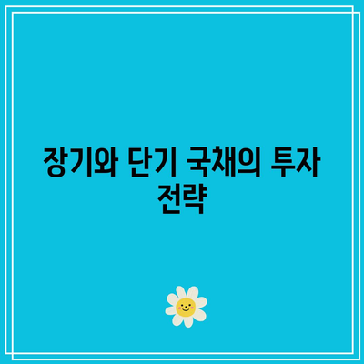 미국 국채 투자 시 고려해야 할 ETF와 장외 채권