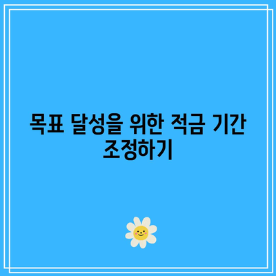 장기적 또는 단기적 저축 목표: 적금 기간에 미치는 영향