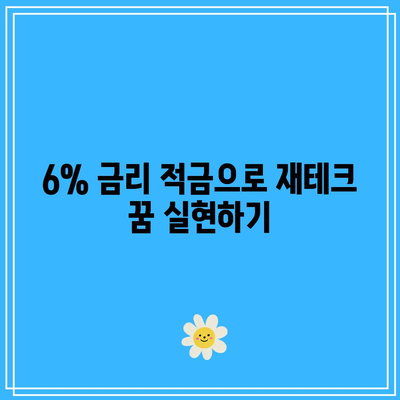 6% 금리 적금으로 재테크 꿈 실현하기