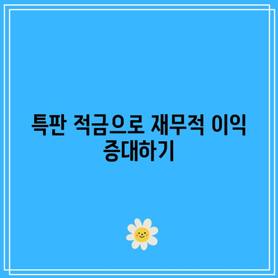 1년 적금 금리 비교를 통한 재무적 이익 극대화