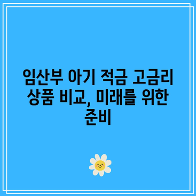 임산부 아기 적금 고금리 상품 비교, 미래를 위한 준비