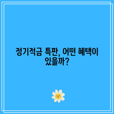 신협 정기예금과 정기적금 특판 비교 분석: 고수익 꿀 정보
