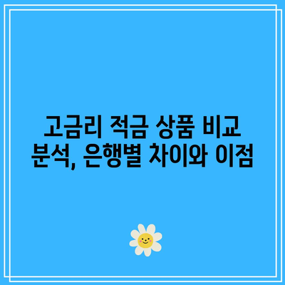 고금리 적금 상품 비교 분석, 은행별 차이와 이점