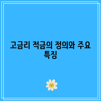 고금리 적금 상품 비교 분석, 은행별 차이와 이점