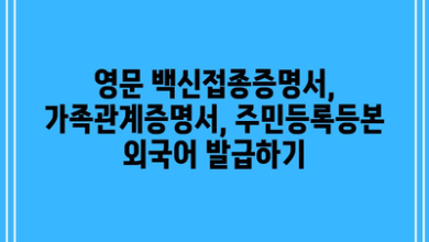 영문 백신접종증명서, 가족관계증명서, 주민등록등본 외국어 발급하기