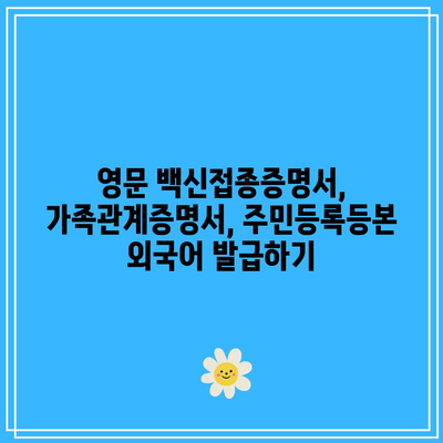 영문 백신접종증명서, 가족관계증명서, 주민등록등본 외국어 발급하기