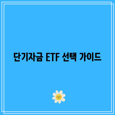 단기자금 파킹형 ETF 종류와 수익률 분석: MMF, CD, SOFR, KOFR 비교