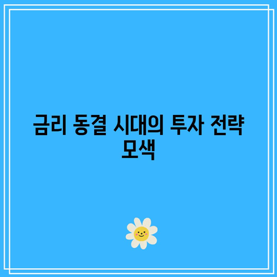 일본 금리 동결: 미국 국채 투자의 난제