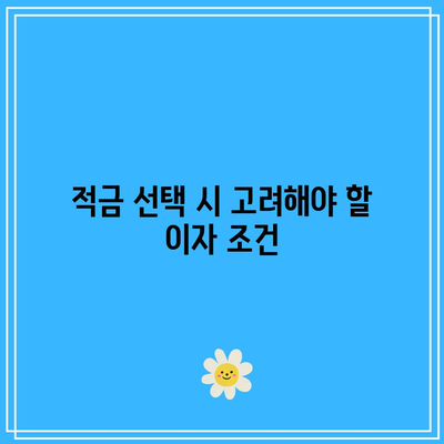 이자 최고의 적금 상품 찾기