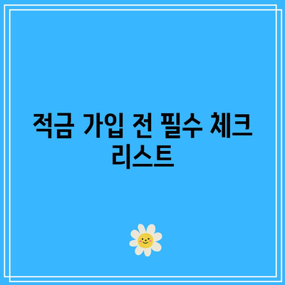 이자 최고의 적금 상품 찾기
