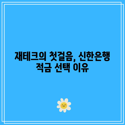 신한은행 적금 혜택: 이자율 외에도 다양한 장점 활용하기