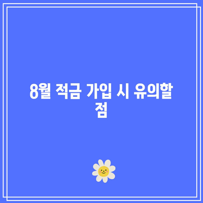 8월 적금 이자 높은 은행 추천
