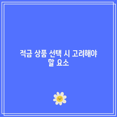 늘어난 고금리 적금 상품 비교, 이자 챙기는 현명한 선택