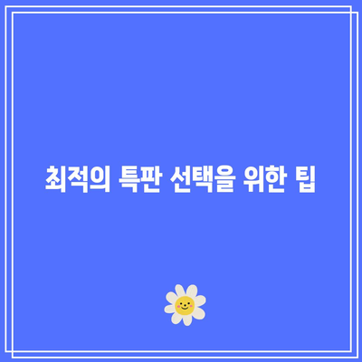 적금 이자 계산기: 특판 올바르게 선택하는 법