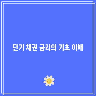 단기 채권 금리와 중앙은행의 통화 정책