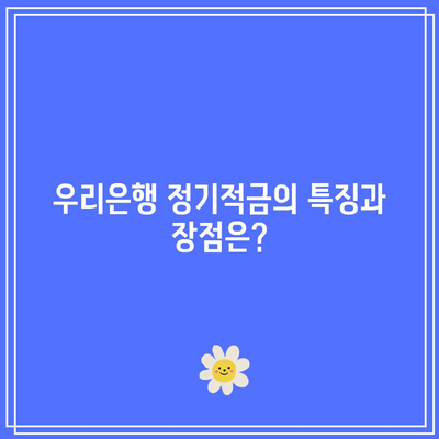 우리은행 정기적금과 적금 금리 비교