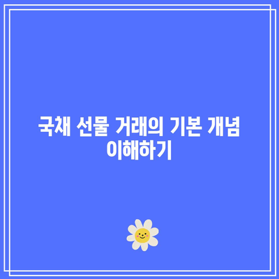 국채 선물 거래: 장기적 관점에서 분석하기