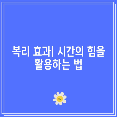 복리 복리의 힘: 장기 적금의 이점