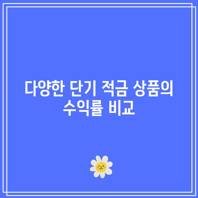 단기 적금 비교의 중요성: 최적의 금융 선택을 위한 분석