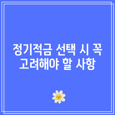 정기적금 금리비교! 이자 높은 은행 알아보기