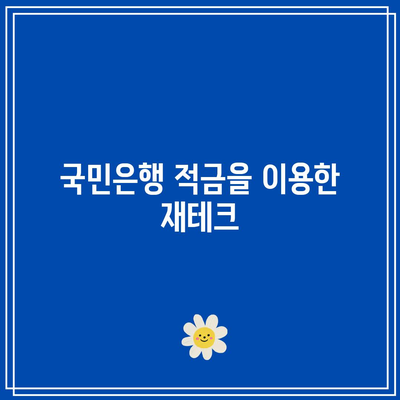 국민은행 적금을 이용한 재테크