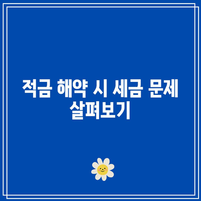적금 해약시 꼭 알아야 할 주의사항