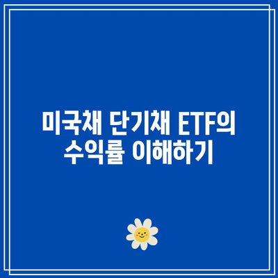 미국채 단기채 ETF를 살 때 주의해야 할 점