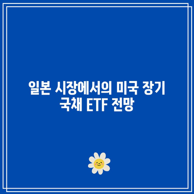 일본 상장 미국 장기 국채 ETF: 가장 좋은 투자 시점