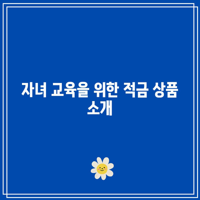 임산부와 다자녀 대상 금융 상품: 보험과 적금